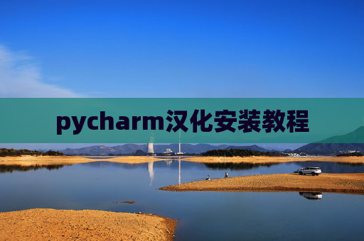 pycharm汉化安装教程